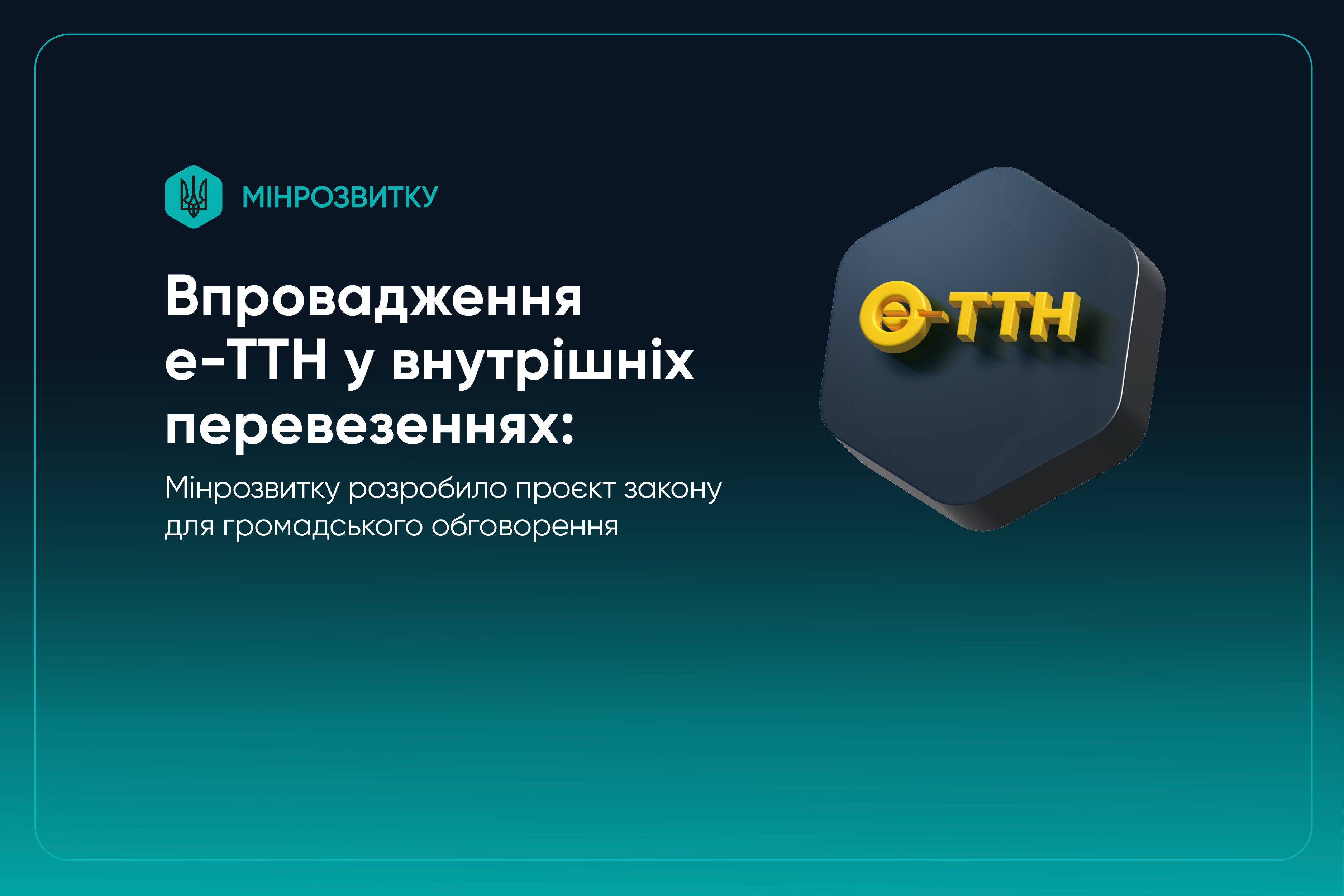 Впровадження е-ТТН у внутрішніх перевезеннях: Мінрозвитку оприлюднило проєкт закону