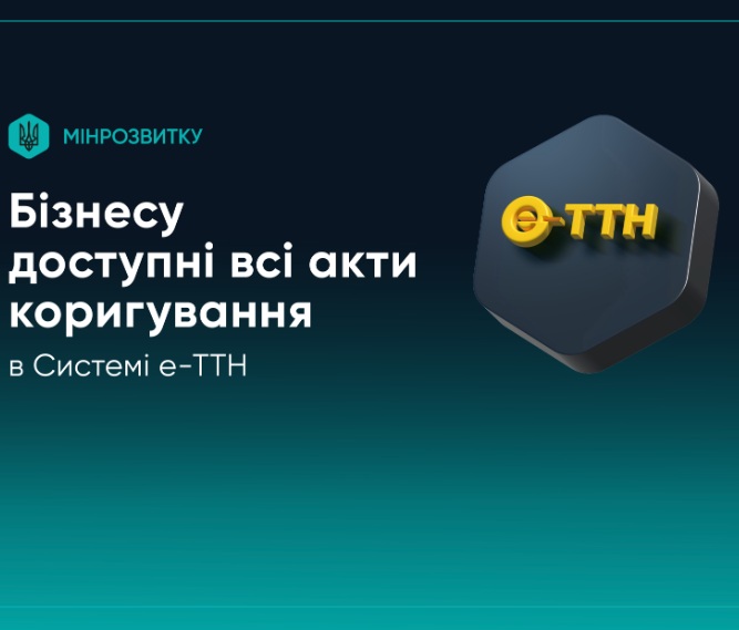 Бізнесу доступні всі акти коригування в Системі е-ТТН