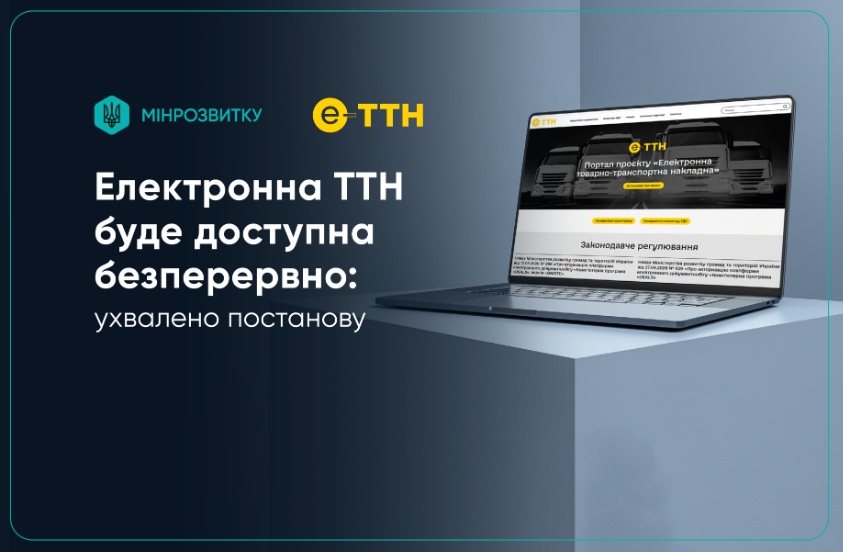 Безперервна робота системи е-ТТН для внутрішніх вантажних перевезень: схвалено рішення Уряду