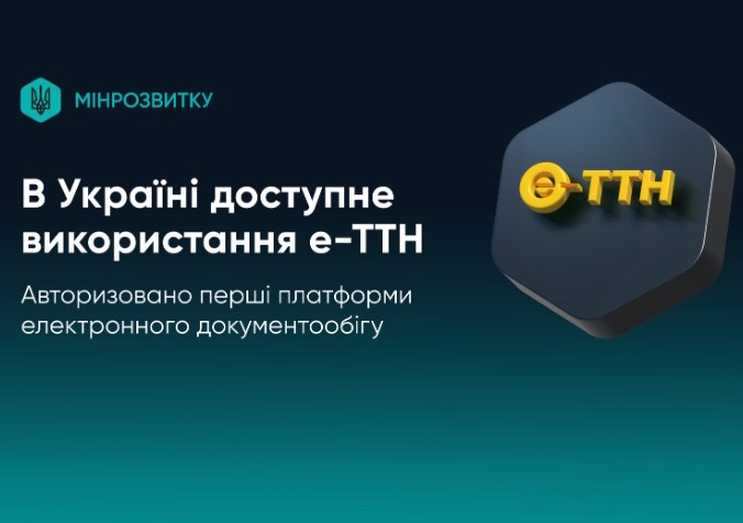 Мінрозвитку: в Україні доступне використання е-ТТН