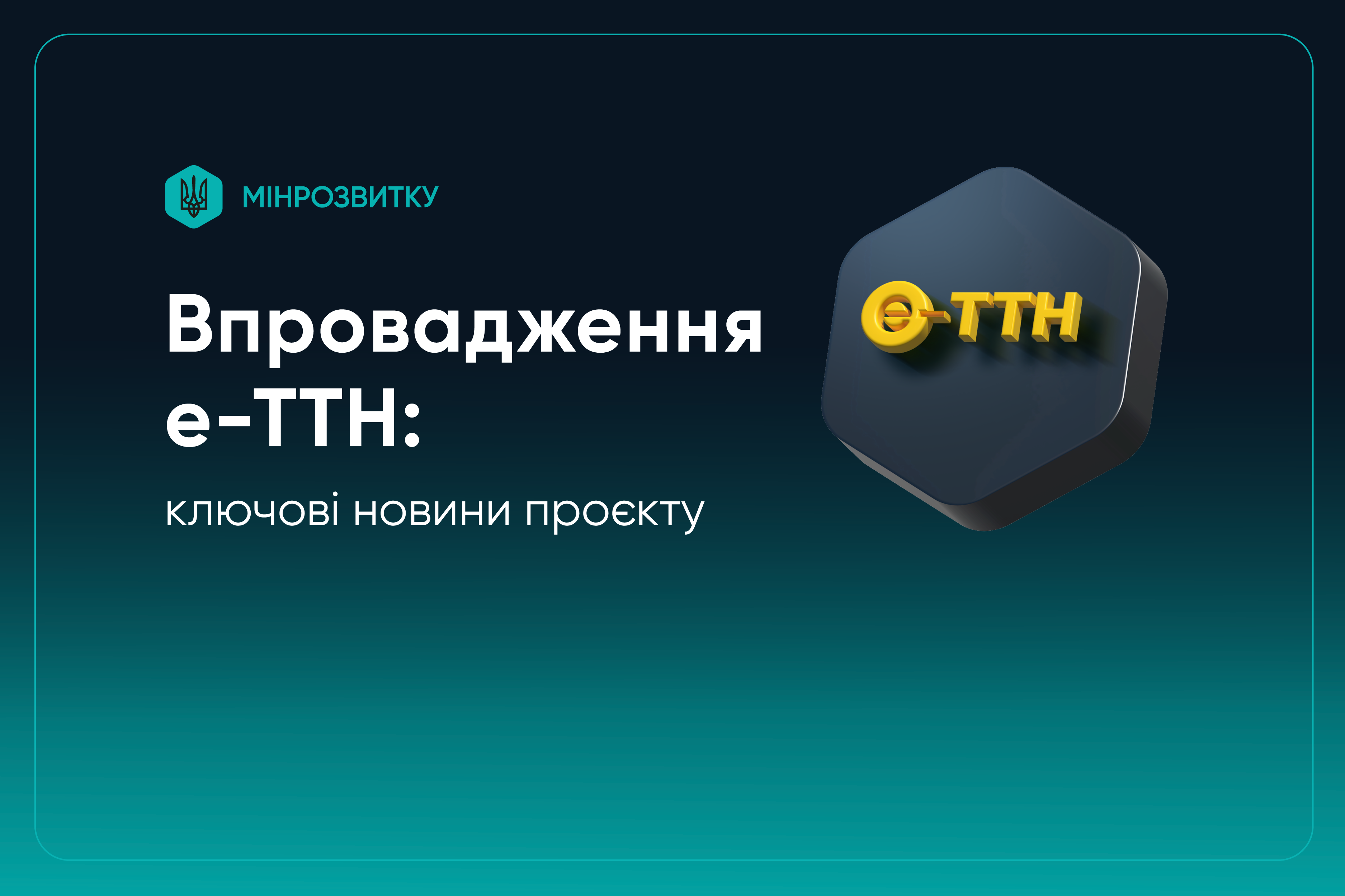 е-ТТН: статус впровадження проєкту з цифровізації товарно-транспортних накладних